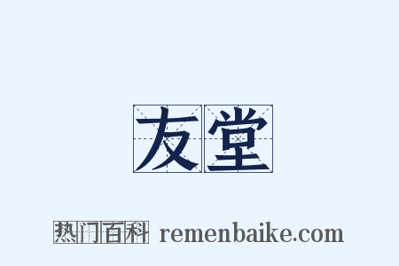 友堂是什么意思的图片